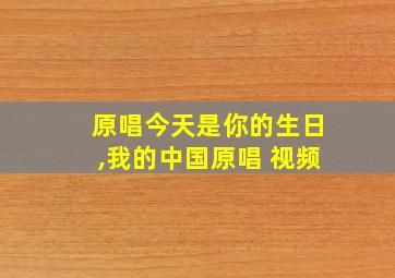 原唱今天是你的生日,我的中国原唱 视频